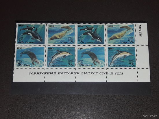 СССР - США 1990 Совместный выпуск. Морская фауна (дельфин, касатка, сивуч, калан). Два чистых квартблока в сцепке