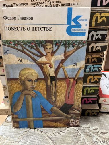 Повесть о детстве. серия Классики и современники
