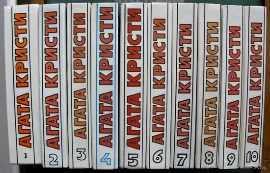Агата Кристи. Детективные романы.  (Комплект из 10 книг).  Стоимость указана за одну книгу!!!
