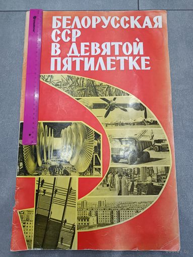 Альбом с плакатами БССР 24 страницы