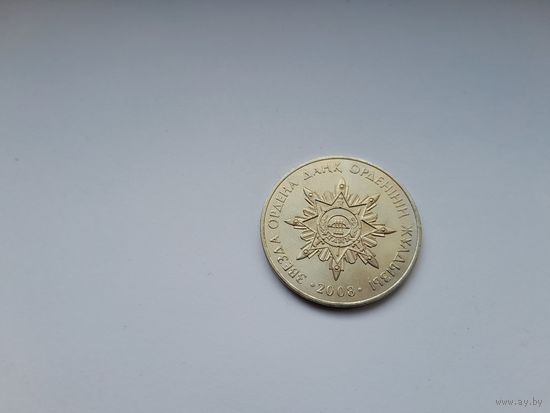 50 тенге 2008 года. Казахстан. Орден славы Данк. UNC