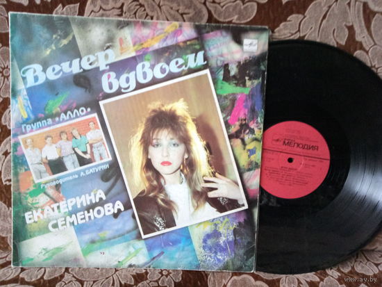 Виниловая пластинка ЕКАТЕРИНА СЕМЕНОВА. Вечер вдвоем.