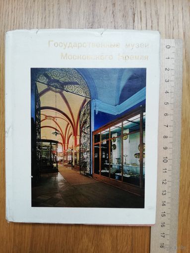 1977. И.С. Ненарокомова - Государственные музеи Московского Кремля. *