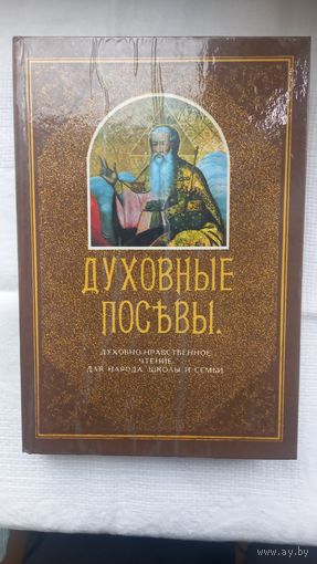 Духовные посевы: духовно-нравственное чтение для народа, школы и семьи