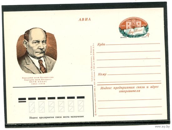 СССР 1982. ПК с ОМ. Я.Колас