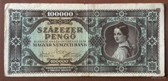 Банкнота 100000 пенго 1945 год. Венгрия