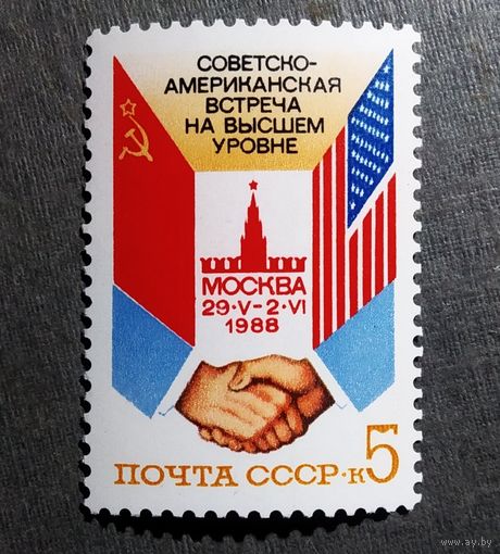 Марка СССР 1988 год Советско-американская встреча
