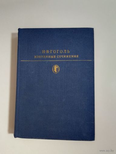 Н. Гоголь Избранные сочинения том 2