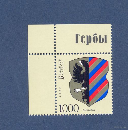 2008 No по кат. РБ 758 Герб г. Несвижа.