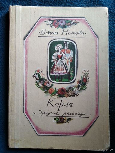 Б. Немцова. Карла и другие рассказы // Иллюстратор: О. Бионтовская