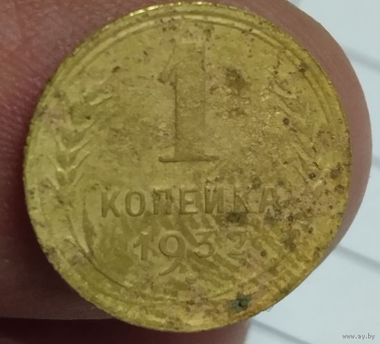 1 копейка 1932