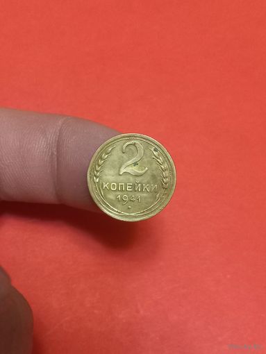2 копейки 1941г