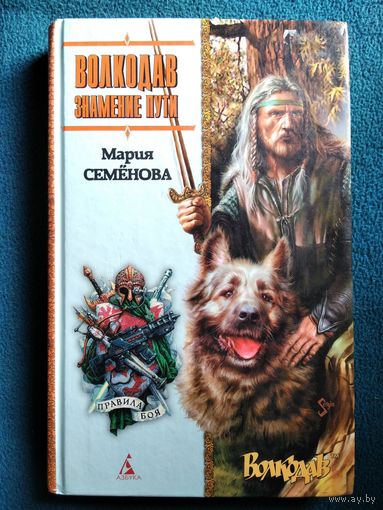 Мария Семенова Волкодав. Знамение пути // Серия: Правила боя