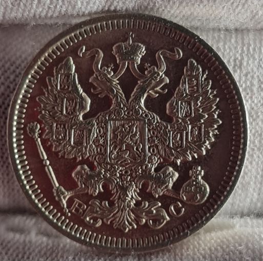 20 копеек 1915 год,  Николай II, СОХРАН!