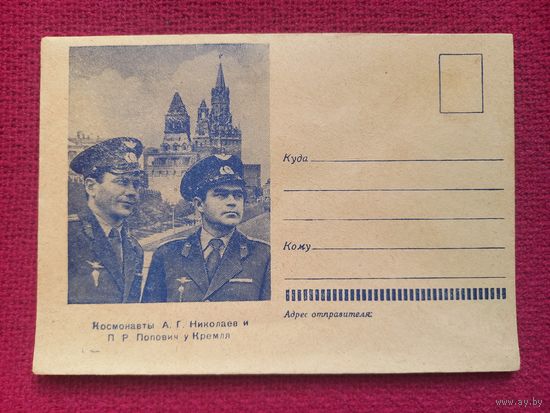 ХМК. Космонавты Николаев, Попович у Кремля. 1962 г. Чистый.