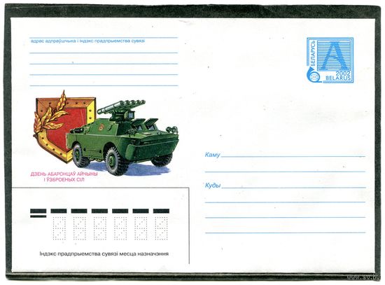 Беларусь 2002. ХМК. Конверт. День защитника отечества