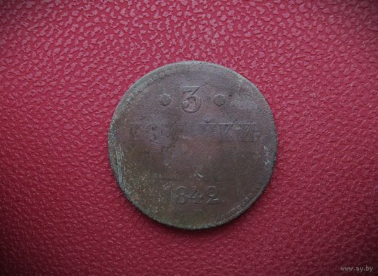 3 КОПЕЙКИ 1842г. РИ.