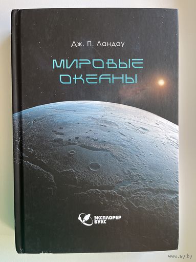 Дж. П. Ландау Мировые океаны