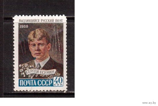 СССР-1958, (Заг.2171) ** , С.Есенин(одиночка)