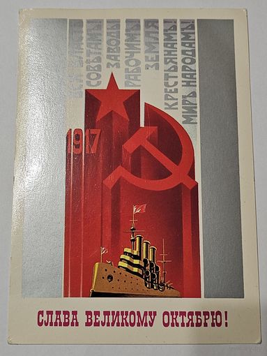 Открытка ,,Слава Великому Октябрю!'' худ. Е. Квавадзе 1985 г.