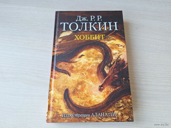 Хоббит или Туда и обратно - КАК НОВАЯ - Толкин рис. Алан Ли