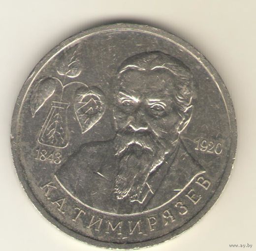 1 рубль 1993 г. К.А. Тимирязев. "К"