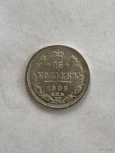 15 копеек 1908