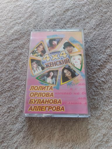 Аудиокассета Женский 4 на 4(лицензия)
