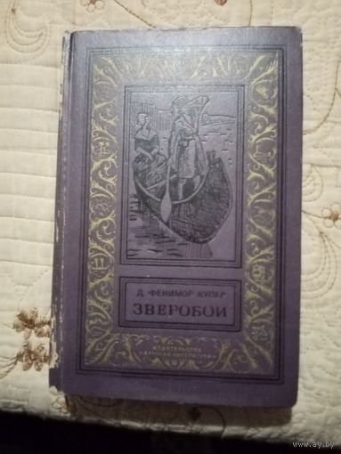 Купер Д.Ф. Зверобой.  Библиотека приключений и научной фантастики