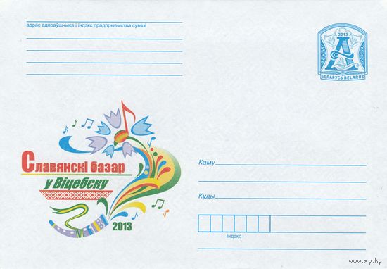 Беларусь 2013 Славянский базар в Витебске (к4)