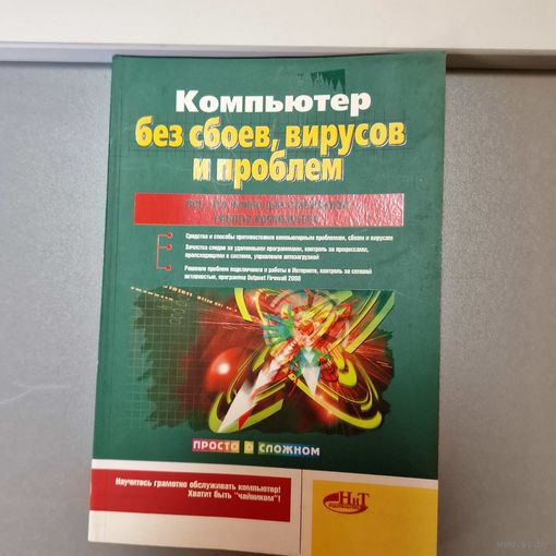 Компьютер без сбоев, вирусов и проблем