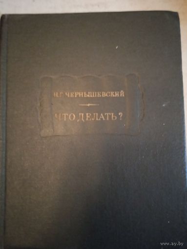 Что делать?