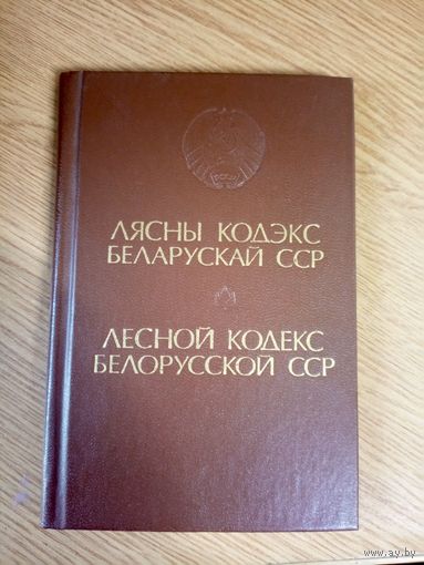 Лясны кодэкс БССР\0