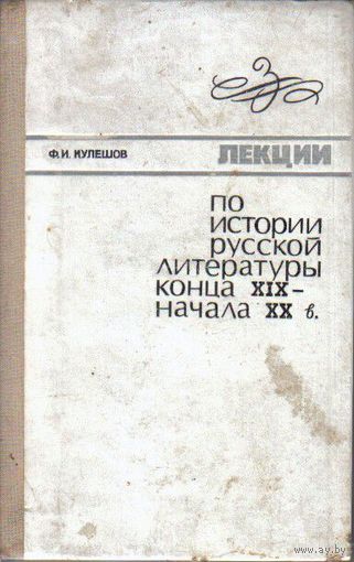 Лекции по истории русской литературы конца XIX- начала XX в.