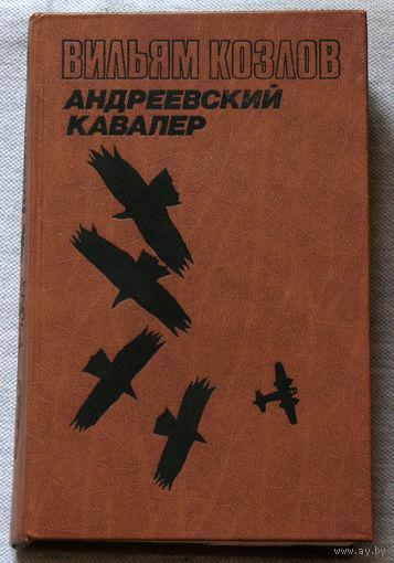 Вильям Козлов Андреевский кавалер.