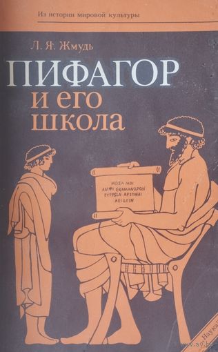 Пифагор и его школа