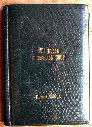 Записная книжка-календарь участника VII съезда писателей СССР. Москва 1981 г.