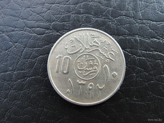 Саудовская Аравия. 10 халалов, 1972. С 20 копеек. Распродажа коллекции. Смотрите другие лоты.