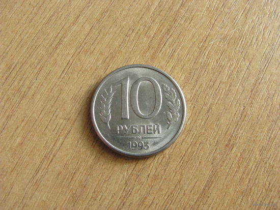 Россия 10 рулей 1993 ММД магнит