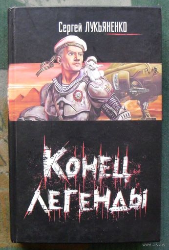 Конец легенды. Сергей Лукьяненко.