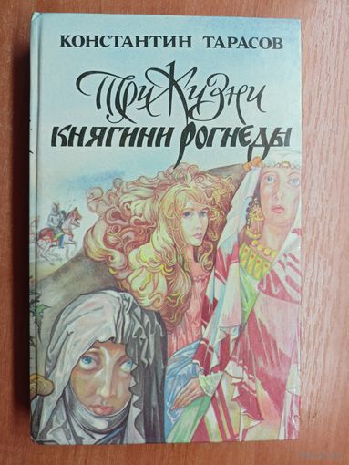 Константин Тарасов "Три жизни княгини Рогнеды"