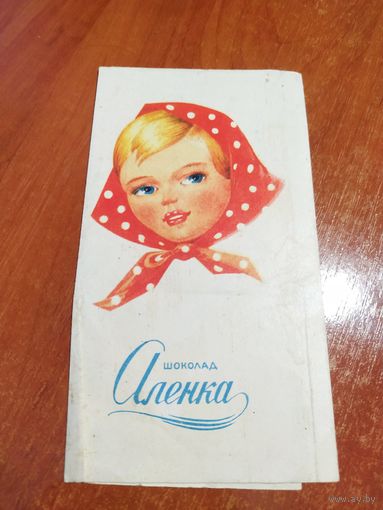 Обертка шоколад Аленка СССР 1972 Коммунарка, знак качества.