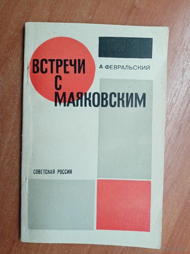 Александр Февральский "Встречи с Маяковский"