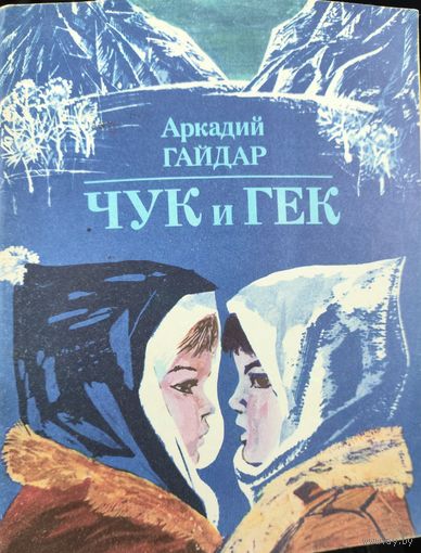 Чук и Гек. Аркадий Гайдар. 1983. СОХРАННОСТЬ!