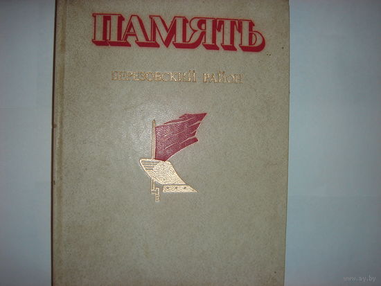 Память.Березовский район.