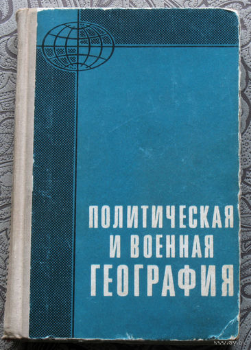 Политическая и военная география.