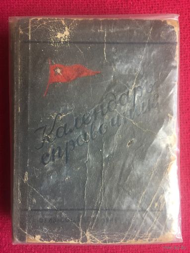 Календарь справочник ОГИЗ СОЦЭКГИЗ 1941г.