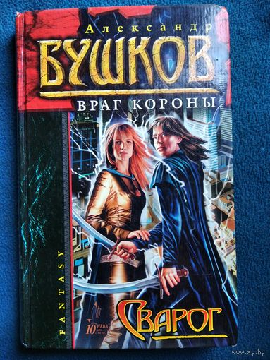 Александр Бушков Сварог. Враг короны