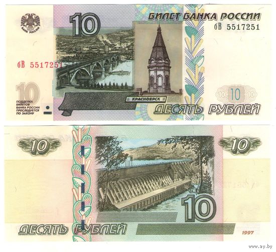 Россия 10 рублей 1997 (2004) года UNC