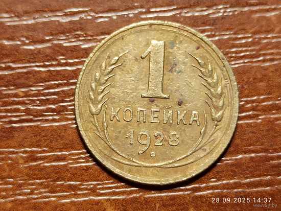 1 копейка 1928